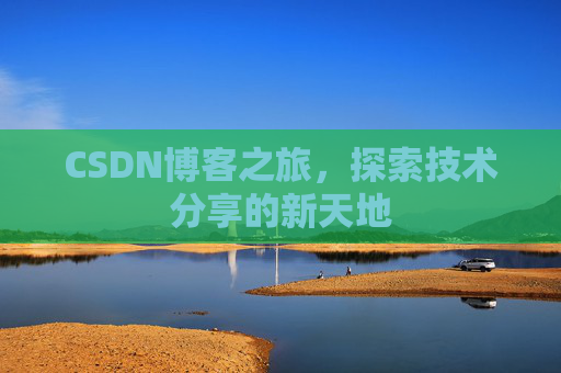 CSDN博客之旅，探索技术分享的新天地
